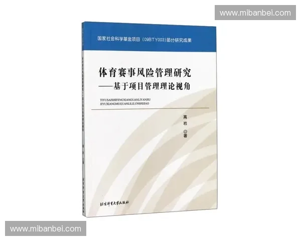 体育赛事危机应对策略研究与实践探索：保障赛事顺利进行的风险管理与应急机制